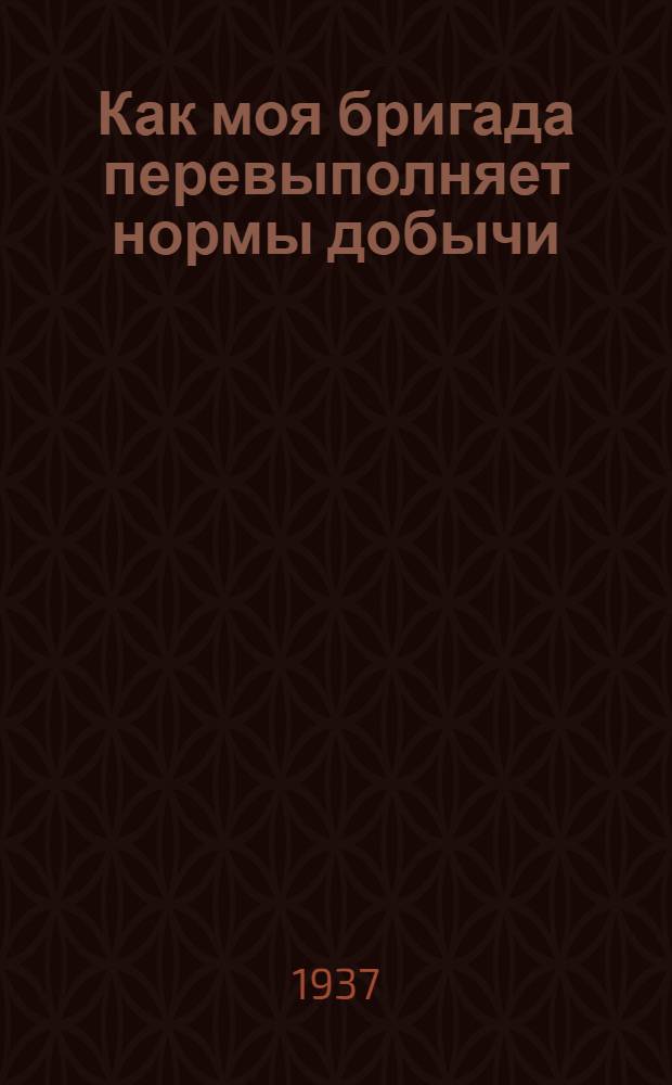 Как моя бригада перевыполняет нормы добычи