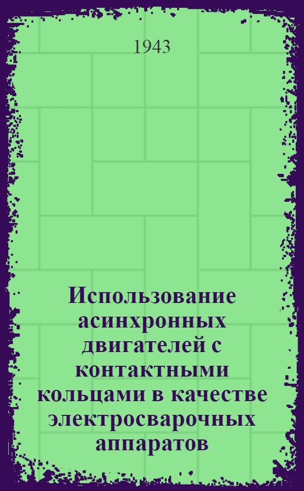 Использование асинхронных двигателей с контактными кольцами в качестве электросварочных аппаратов