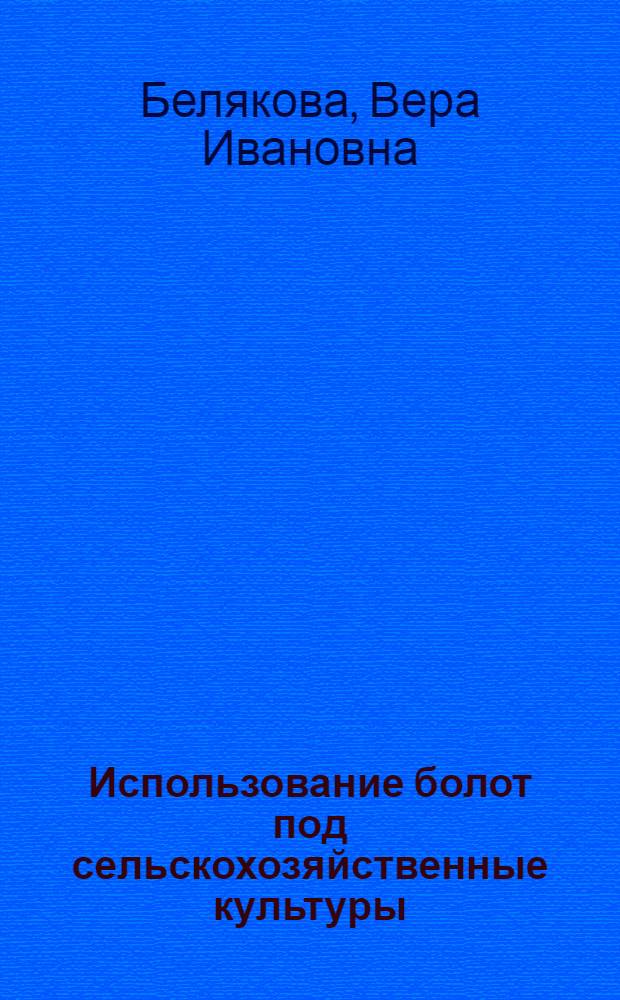 Использование болот под сельскохозяйственные культуры