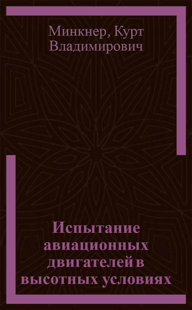 Испытание авиационных двигателей в высотных условиях : Сборник