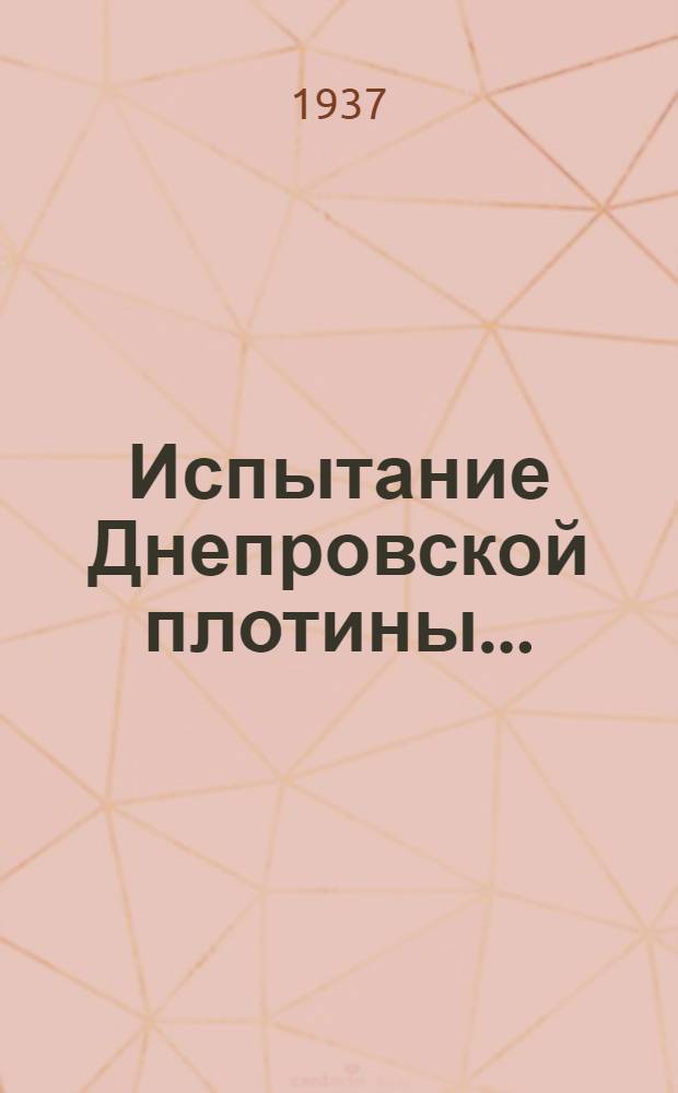 Испытание Днепровской плотины ... : Сборник статей. Ч. I-
