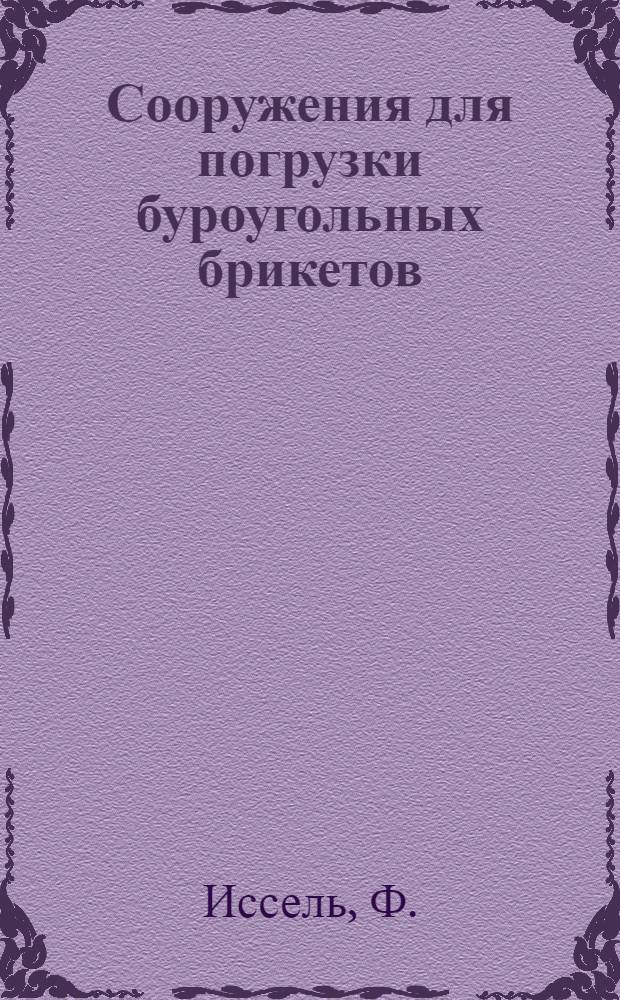 Сооружения для погрузки буроугольных брикетов