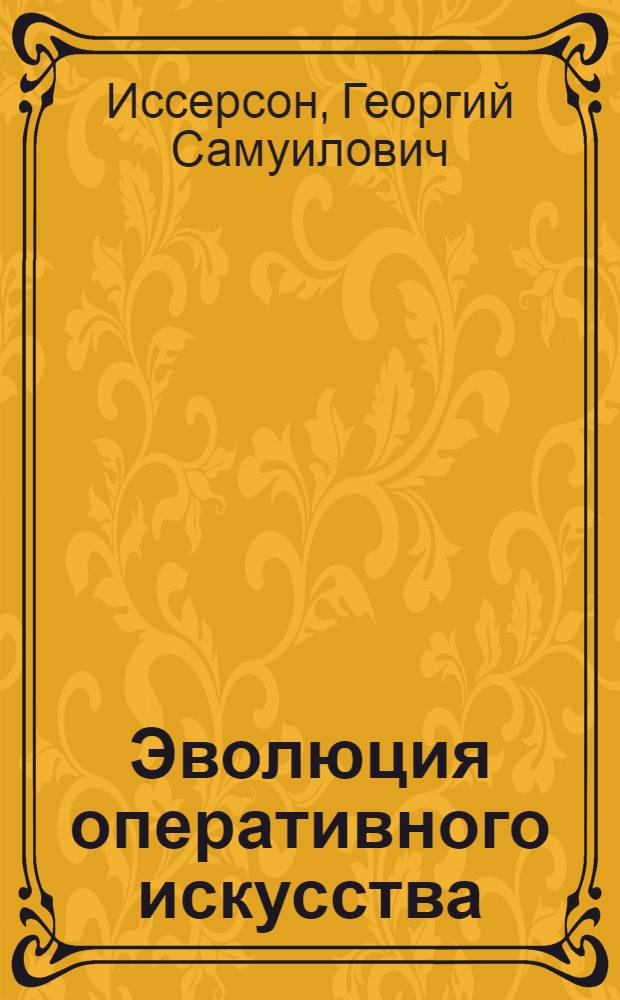 Эволюция оперативного искусства