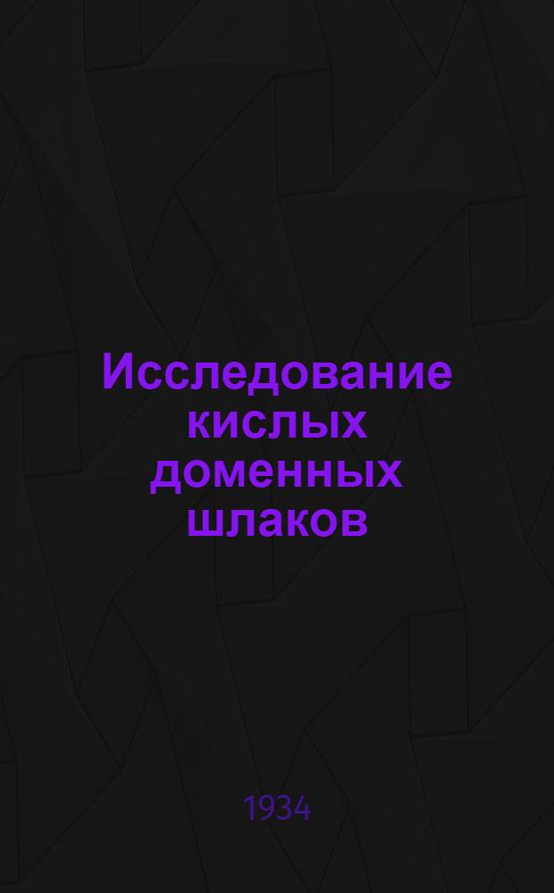 Исследование кислых доменных шлаков : Сборник статей