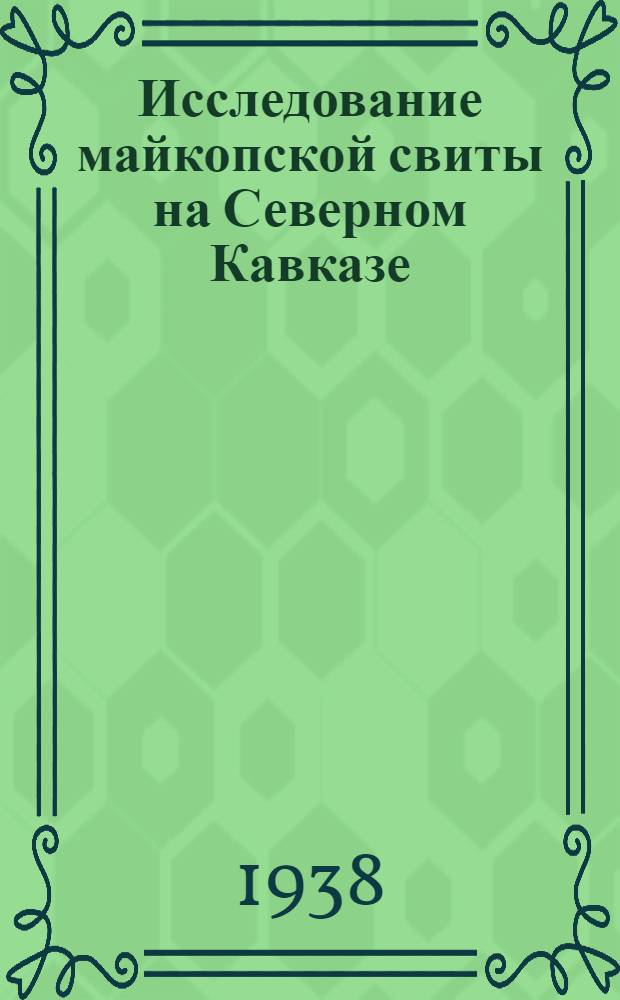 Исследование майкопской свиты на Северном Кавказе : Сборник статей