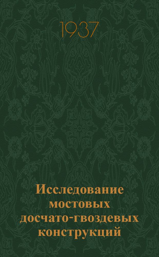 Исследование мостовых досчато-гвоздевых конструкций : Сборник статей