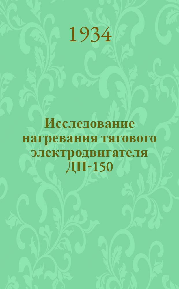 Исследование нагревания тягового электродвигателя ДП-150 : Сборник статей