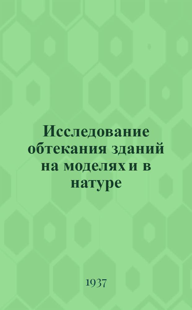 Исследование обтекания зданий на моделях и в натуре : Альбом таблиц