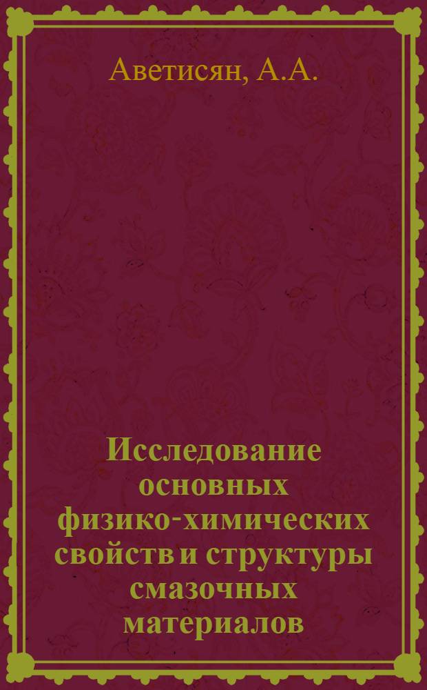 Исследование основных физико-химических свойств и структуры смазочных материалов : Ч. 1-