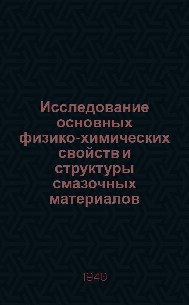 Исследование основных физико-химических свойств и структуры смазочных материалов : Ч. 1-. Ч. 2