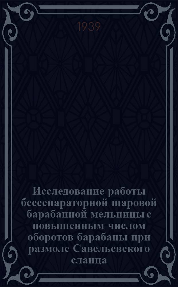 Исследование работы бессепараторной шаровой барабанной мельницы с повышенным числом оборотов барабаны при размоле Савельевского сланца