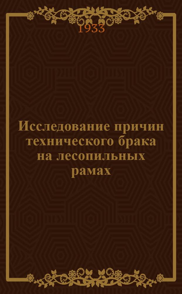 Исследование причин технического брака на лесопильных рамах : Отчет по науч.-исслед. работе