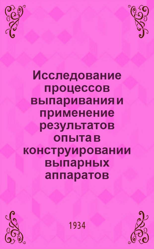 Исследование процессов выпаривания и применение результатов опыта в конструировании выпарных аппаратов : Chemische Apparatur янв. 1933 г., № 2