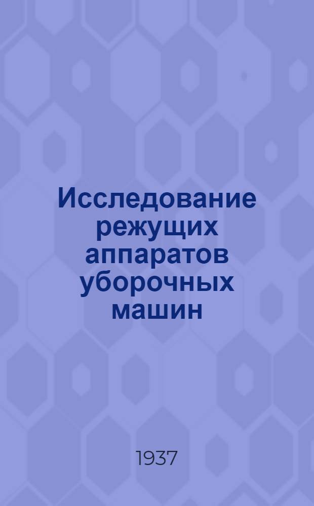 Исследование режущих аппаратов уборочных машин