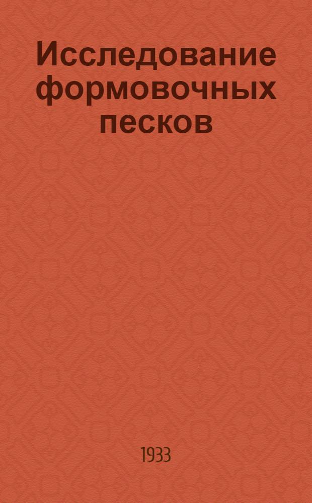 Исследование формовочных песков : Сборник статей