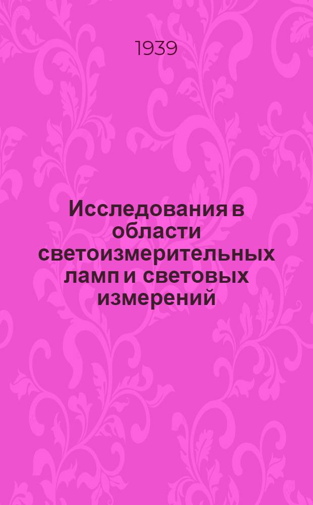 Исследования в области светоизмерительных ламп и световых измерений : Сборник статей