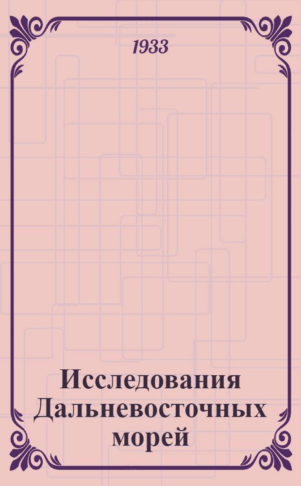 Исследования Дальневосточных морей : № 1-