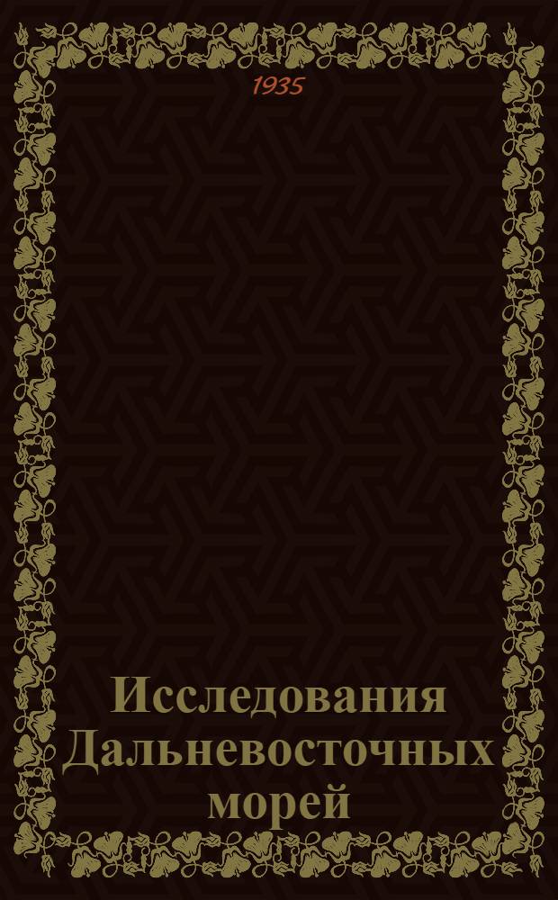 Исследования Дальневосточных морей : № 1-. Вып. 3