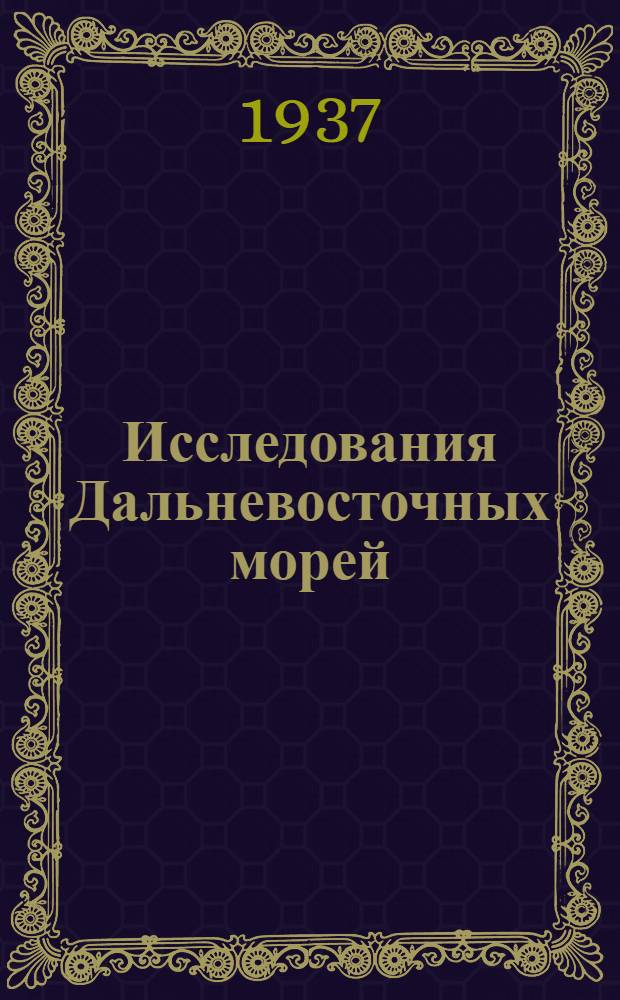 Исследования Дальневосточных морей : № 1-. Вып. 5