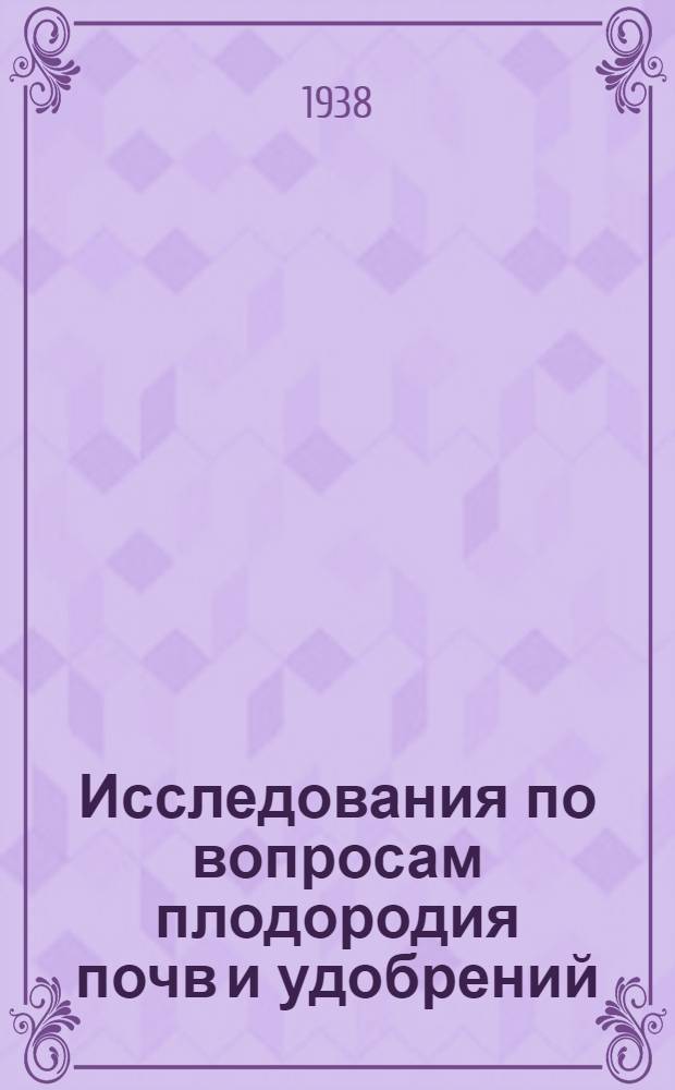 Исследования по вопросам плодородия почв и удобрений : Сборник статей