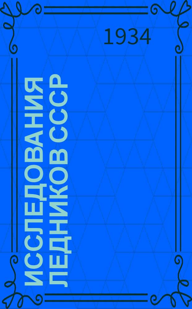 Исследования ледников СССР : [Сборник статей]. Вып. 1-. Вып. 1