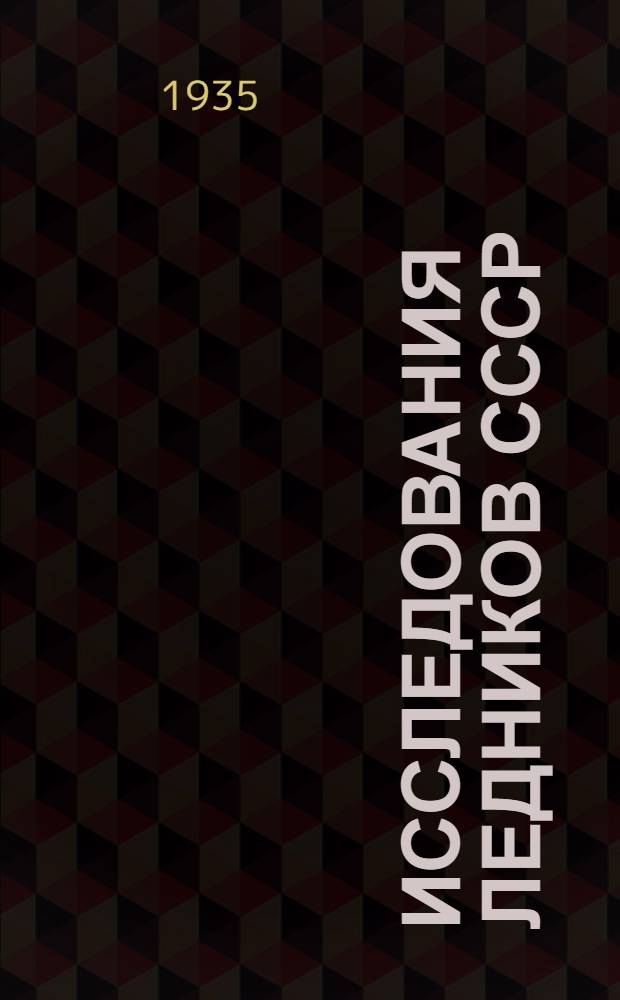 Исследования ледников СССР : [Сборник статей]. Вып. 1-. Вып. 2-3