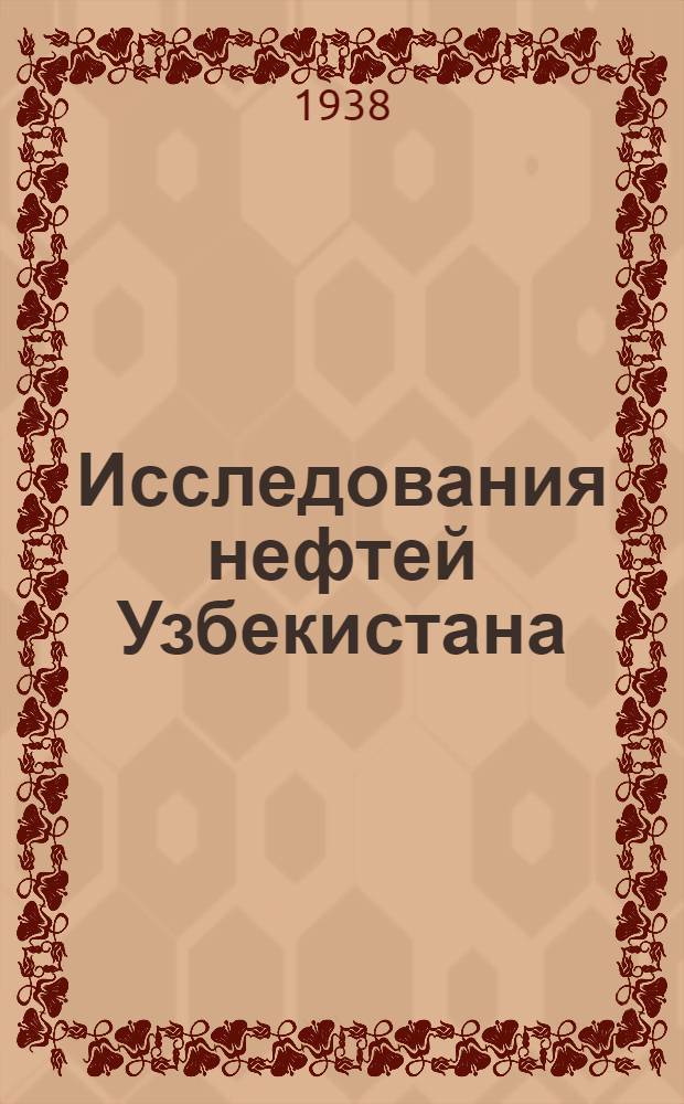 Исследования нефтей Узбекистана : Сборник 1-