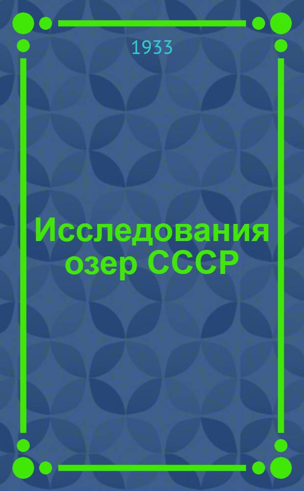Исследования озер СССР : [Сборник статей]. Вып. 2-. Вып. 3