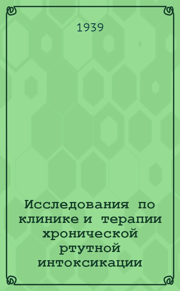 Исследования по клинике и терапии хронической ртутной интоксикации : Сборник статей