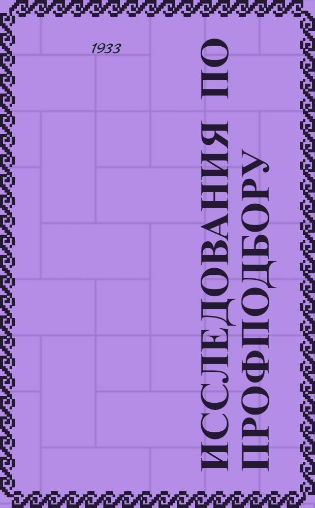 Исследования по профподбору