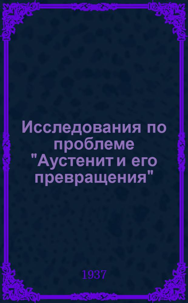 Исследования по проблеме "Аустенит и его превращения" : Работы Лаборатории металловедения УФАН. [1]