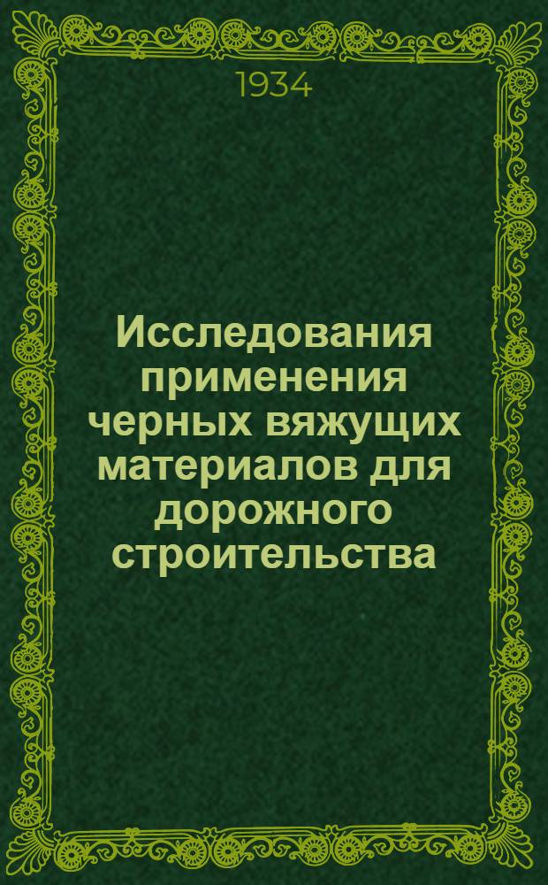 Исследования применения черных вяжущих материалов для дорожного строительства : Сборник статей