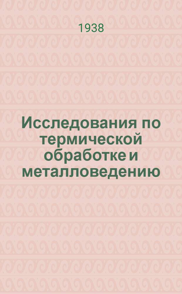 Исследования по термической обработке и металловедению : Сборник статей