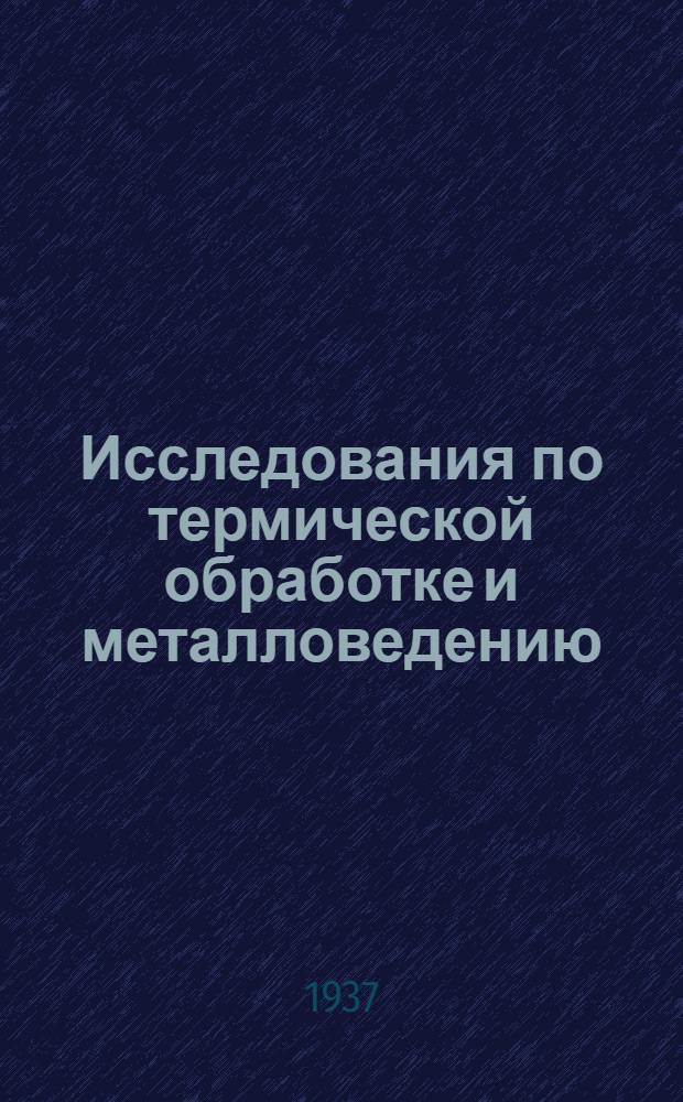 Исследования по термической обработке и металловедению : Сборник статей