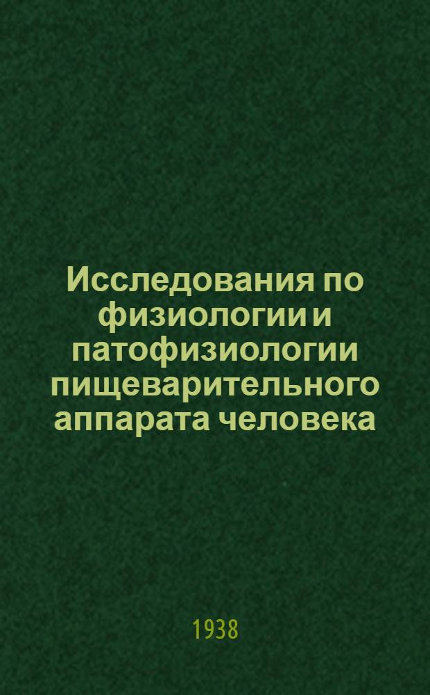 Исследования по физиологии и патофизиологии пищеварительного аппарата человека : Сборник работ Клиники Отд. общей физиологии Ленингр. филиала ВИЭМ и 3 Ленингр. мед. ин-та : К 150-летию юбилею Обуховской им. проф. Нечаева больницы