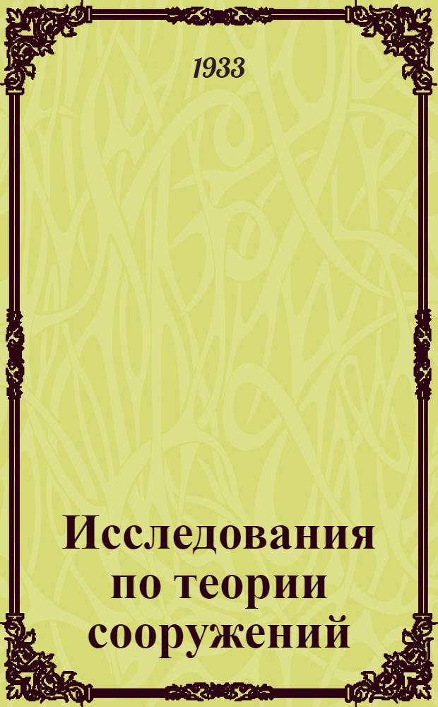 Исследования по теории сооружений : Сборник статей. Вып. 1-. Вып. 1