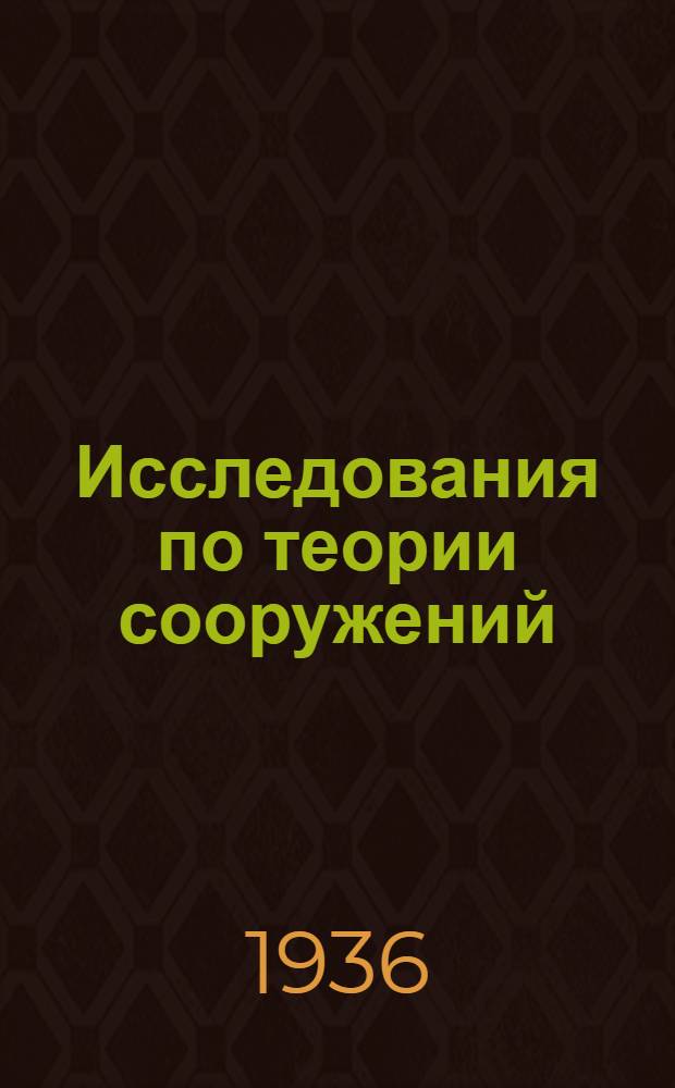 Исследования по теории сооружений : Сборник статей. Вып. 1-. Вып. [2]