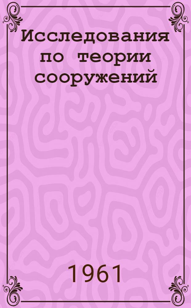 Исследования по теории сооружений : Сборник статей. Вып. 1-. Вып. 10