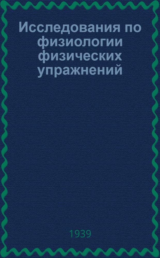 Исследования по физиологии физических упражнений : Сборник статей. Вып. 1