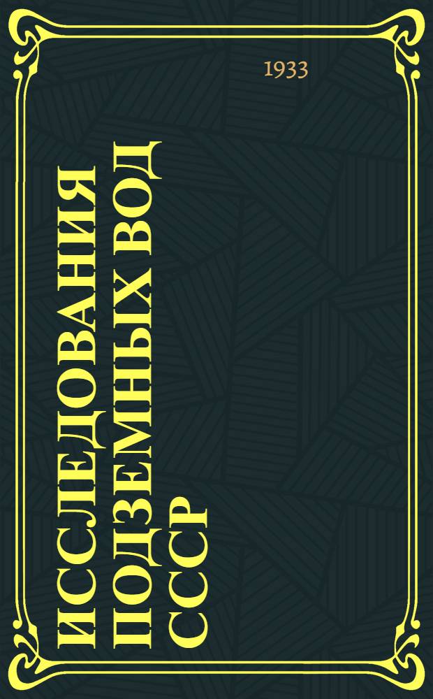 Исследования подземных вод СССР : Сборник
