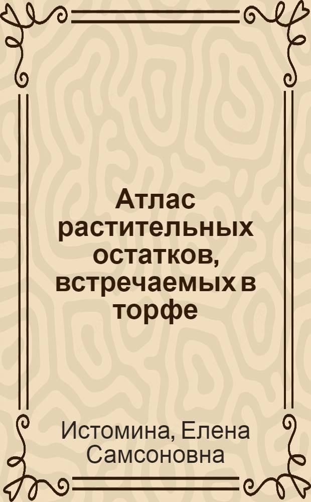 Атлас растительных остатков, встречаемых в торфе
