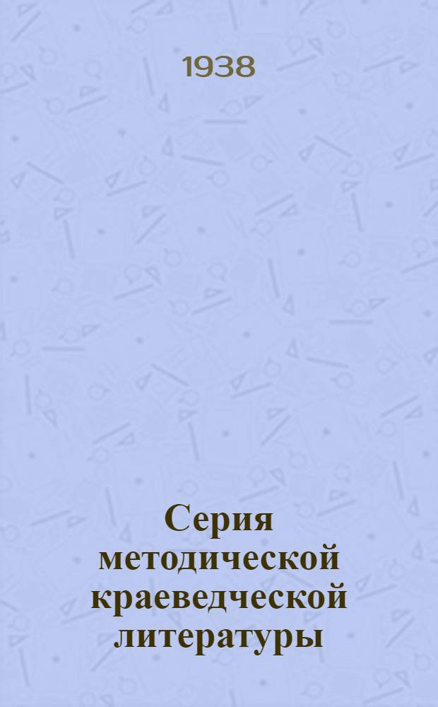 Серия методической краеведческой литературы : Вып. 1-
