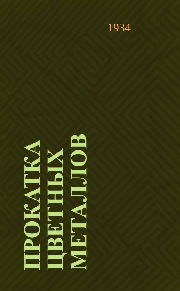 Прокатка цветных металлов : Утв. Глав. упр. учеб. заведений НКТП СССР в качестве учебника для металлург. втузов. Ч. 1-. Ч. 1 : Производство листов и лент из тяжелых и легких металлов и их сплавов