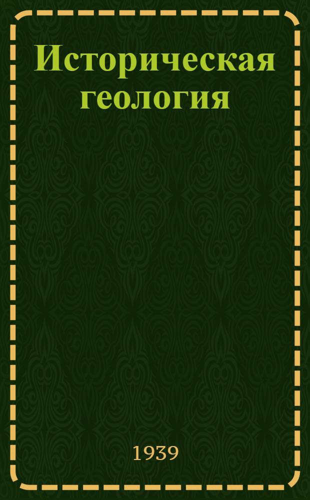 Историческая геология