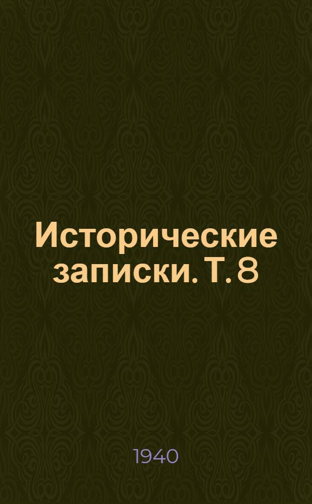 Исторические записки. Т. 8