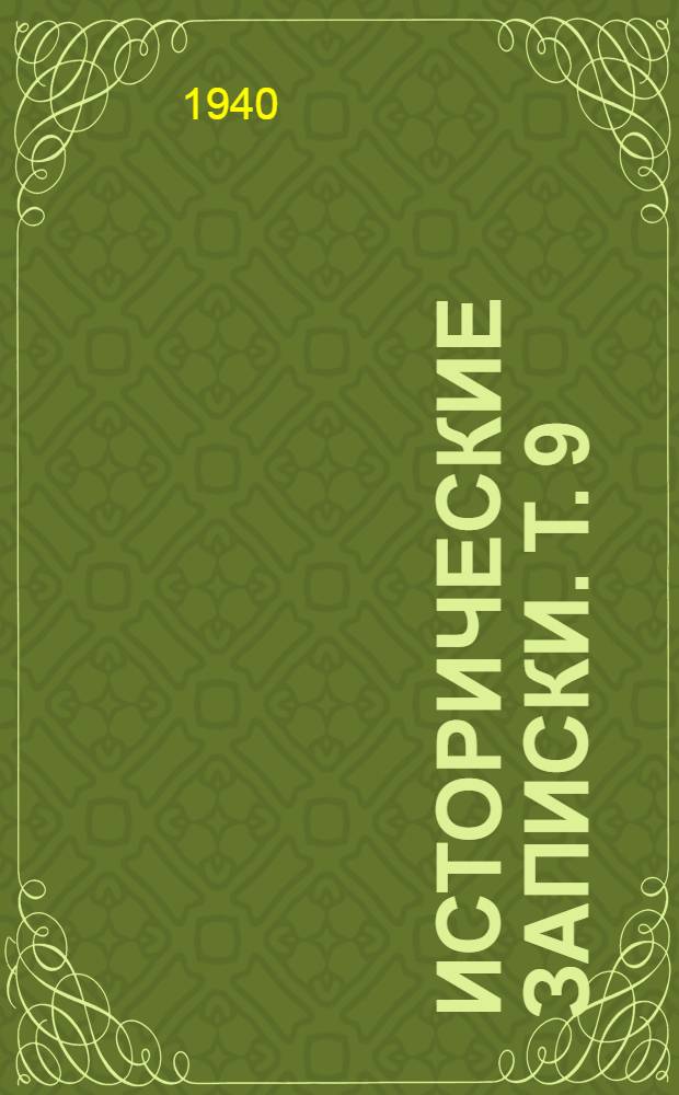 Исторические записки. Т. 9