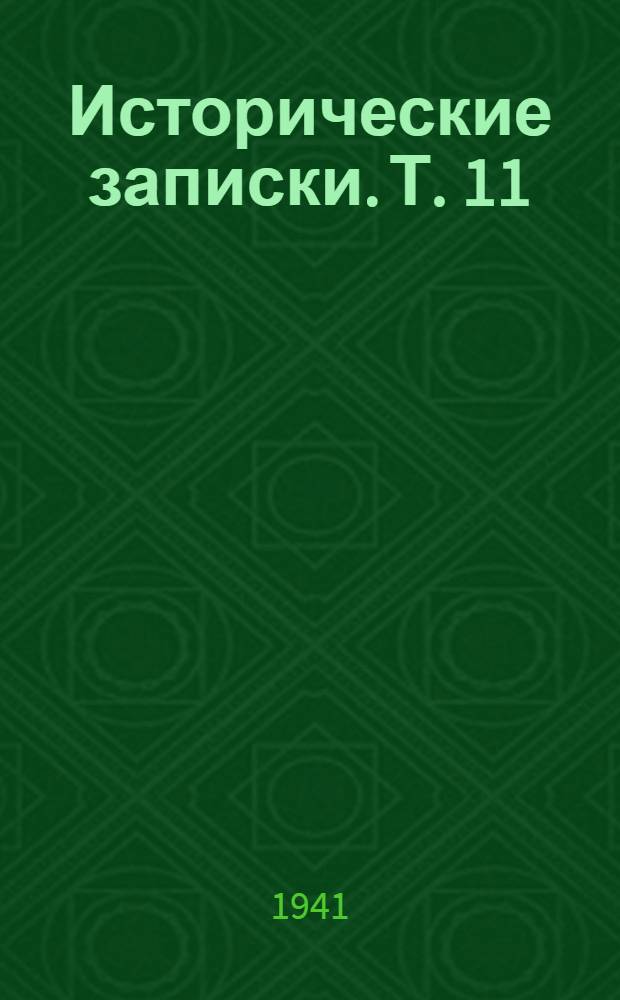 Исторические записки. Т. 11