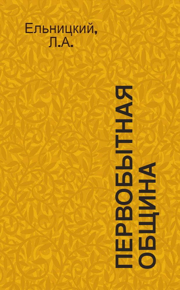 Первобытная община; Древнейшие государства на территории СССР: Залы V-VII 5-В / Наркомпрос РСФСР. Гос. ист. музей