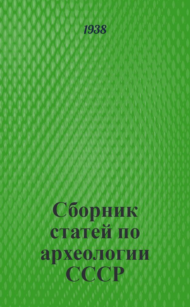 Сборник статей по археологии СССР