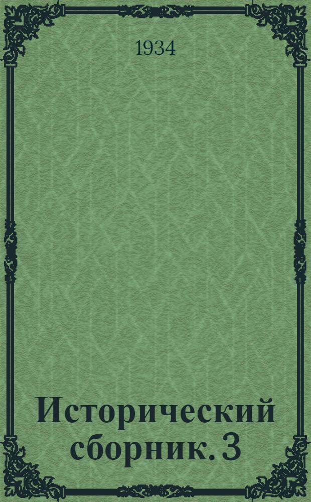 Исторический сборник. 3